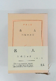 名人