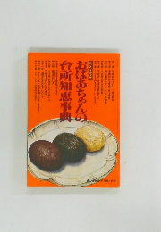 おばあちゃんの台所知恵事典