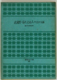 武蔵野・忘れえぬ人々ほか編
