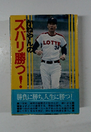 かねやんの  ズバリ勝つ!