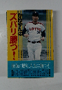 かねやんの  ズバリ勝つ!