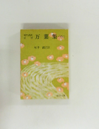 万葉集(中）