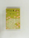 万葉集(中）