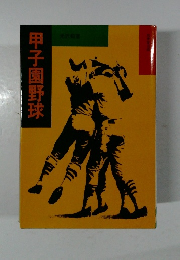 甲子園野球
