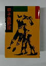 甲子園野球