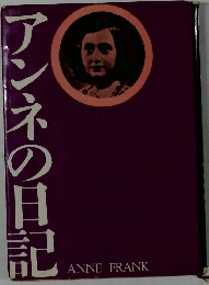 アンネの日記