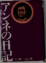 アンネの日記