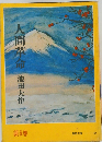 人間革命　第6巻
