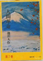 人間革命　7