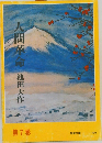 人間革命　7