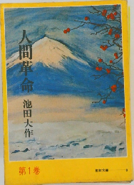 人間革命　第1巻