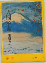 人間革命　第1巻