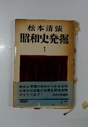 昭和史発掘　1