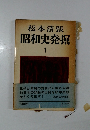 昭和史発掘　1