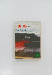 風塵　(下)