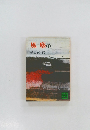 風塵　(下)