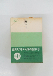 人間革命 4