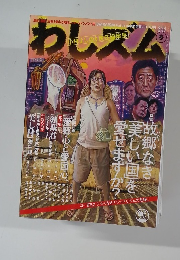 わしズム　2007年2/17号