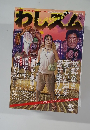 わしズム　2007年2/17号