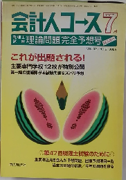 会計人コース　1997年7月号　Vol.32　No.9