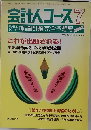 会計人コース　1997年7月号　Vol.32　No.9
