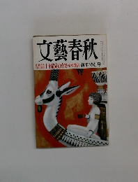 文藝春秋　新年特別号