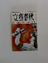 文藝春秋　新年特別号