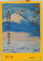 人間革命　第8巻
