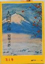 人間革命　第8巻