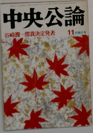 中央公論　1979年11月号