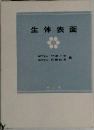 生体表面