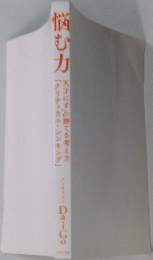 悩む力