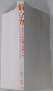 悩む力