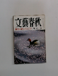 文藝春秋　四月号　権力の終り