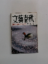 文藝春秋　四月号　権力の終り