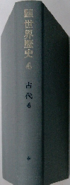 世界歴史4　古代4
