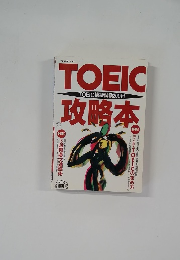 TOEIC攻略本　TOEIC模擬試験200付  