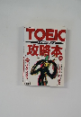 TOEIC攻略本　TOEIC模擬試験200付  