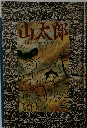 山太郎  