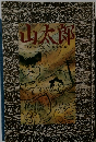 山太郎  
