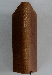 文章読本