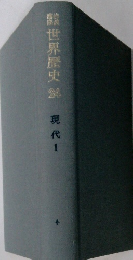 世界歴史　24　現代1