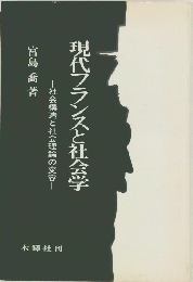 現代フランスと社会学