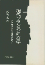 現代フランスと社会学