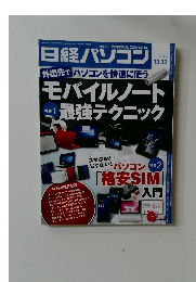 日経パソコン　2016年12/12号