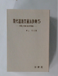 現代道路交通法辞典5　実務と判例の総合的解説