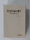現代道路交通法辞典5　実務と判例の総合的解説