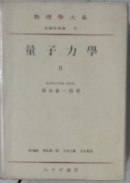 量子力學　II