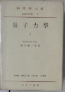 量子力學　II