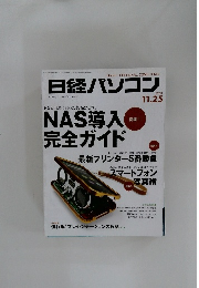 日経パソコン　2013年11/25号